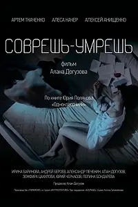 Постер к фильму «Соврешь — умрешь (2016)»