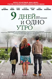 Постер к фильму «9 дней и одно утро (2014)»