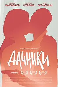 Главный постер фильма «Дачники (2016)»