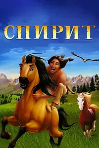 Постер к мультфильму «Спирит: Душа прерий (2002)»