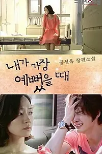 Постер к фильму «Когда я была прекрасной (2012)»