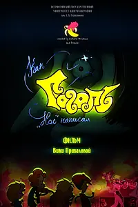 Главный постер мультфильма «Как Гоголь «Нос» написал (2014)»