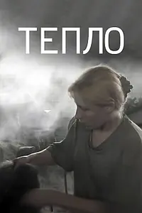Постер к фильму «Тепло (2012)»