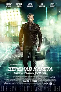 Постер к фильму «Зеленая карета (2015)»