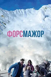 Главный постер фильма «Форс-мажор (2014)»