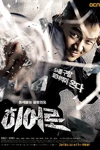 Постер к сериалу «Герой (2012)»