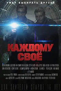 Главный постер сериала «Каждому своё (2020)»
