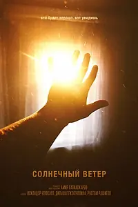 Постер к фильму «Солнечный ветер (2011)»
