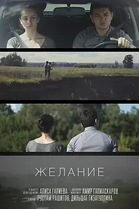 Постер к фильму «Желание (2014)»