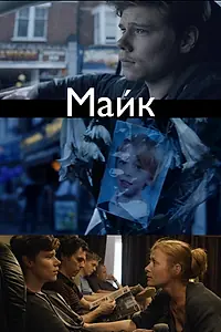 Постер к фильму «Майк (2014)»