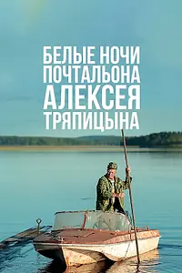 Постер к фильму «Белые ночи почтальона Алексея Тряпицына (2014)»