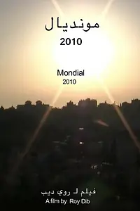 Постер к фильму «Mondial 2010 (2013)»