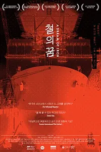 Постер к фильму «Сон о железе (2014)»