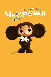 Постер к мультфильму «Чебурашка (2013)»