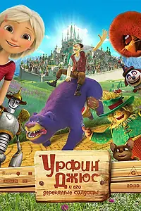 Постер к мультфильму «Урфин Джюс и его деревянные солдаты (2017)»