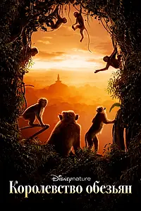 Главный постер фильма «Королевство обезьян (2015)»