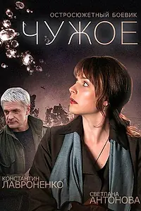 Постер к сериалу «Чужое (2014)»