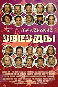 Главный постер фильма «Маленькие звёзды (2014)»