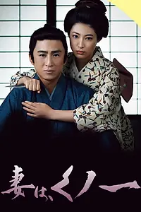 Главный постер сериала «Моя жена — Куноити (2013)»