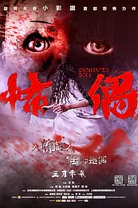 Главный постер фильма «Очарованная кукла (2014)»