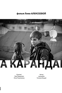 Постер к фильму «На карандаш (2013)»
