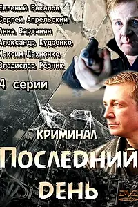 Постер к сериалу «Последний день (2014)»