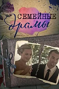 Постер к сериалу «Семейные драмы (2011 - 2014)»