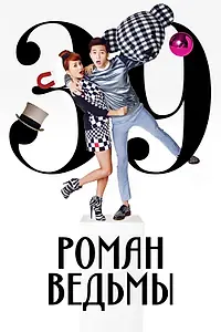 Постер к сериалу «Роман ведьмы (2014)»