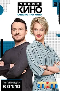 Постер к сериалу «Такое кино (2014)»