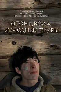Главный постер фильма «Огонь, вода и медные трубы (2012)»