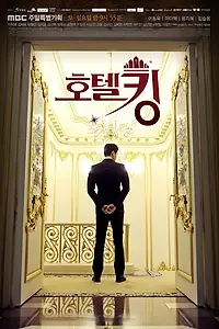 Постер к сериалу «Король отелей (2014)»