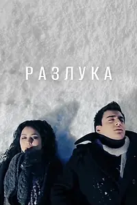 Постер к фильму «Разлука (2013)»