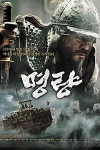 Постер к фильму «Битва в проливе Мёнрян (2014)»