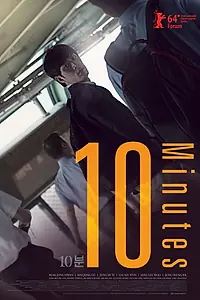 Постер к фильму «10 минут (2013)»
