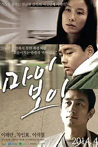 Постер к фильму «Мой мальчик (2014)»