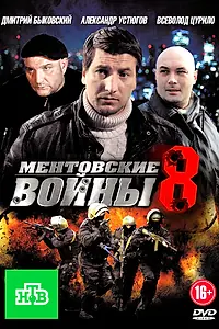Постер к сериалу «Ментовские войны 8 (2014)»