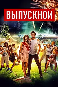 Главный постер фильма «Выпускной (2014)»