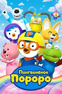 Главный постер мультсериала «Пингвиненок Пороро (2003)»