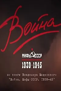 Постер к сериалу «Война и мифы (2014)»