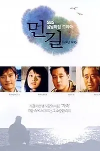 Постер к фильму «Длинный путь (2001)»
