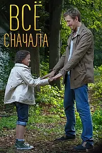 Постер к сериалу «Всё сначала (2014)»