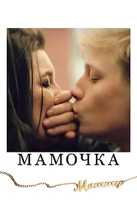 Главный постер фильма «Мамочка (2014)»