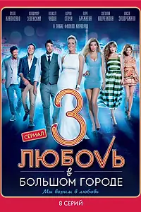 Постер к сериалу «Любовь в большом городе 3 (2014)»