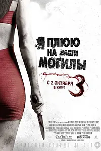 Постер к фильму «Я плюю на ваши могилы 3 (2015)»
