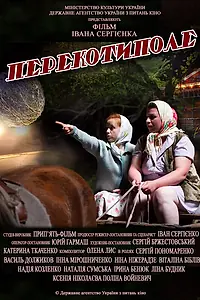 Постер к фильму «Перекоти-поле (2012)»