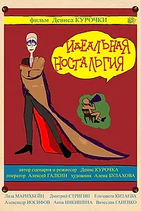 Постер к фильму «Идеальная ностальгия (2014)»