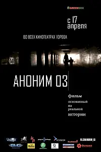 Постер к фильму «Аноним 03 (2014)»