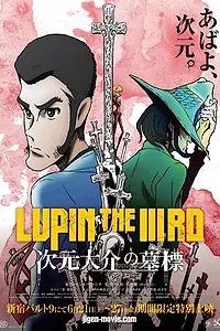 Главный постер аниме «Люпен III: Могила Дайсукэ Дзигэна (2014)»