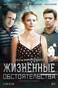 Главный постер сериала «Жизненные обстоятельства (2014)»