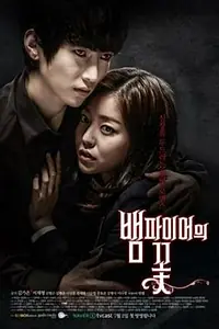 Главный постер сериала «Вампирский цветок (2014)»